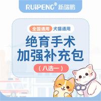 【新瑞鹏全国】犬猫绝育补充包